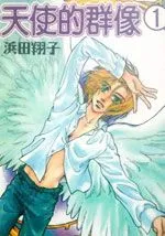 天使的群像