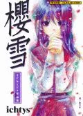 樱雪