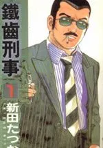 铁齿刑事
