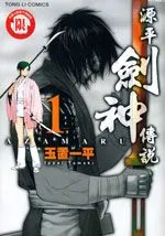 源平剑神传说