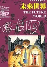 未来世界