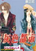灰色都市