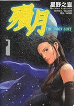 陨月