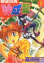 愿望成真神成龙