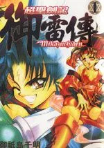 超圣剑记御雷传