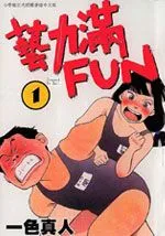艺力满FUN