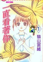 一直看着你