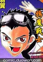 鸦魔战士
