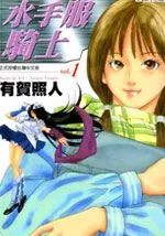 水手服骑士