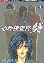 心理搜查官葵