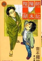 阴阳师颠末记