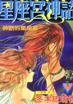 星座宫神话