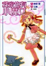 我家也有小魔女