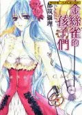金丝雀的孩子们