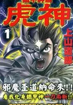 铁甲神剑虎神