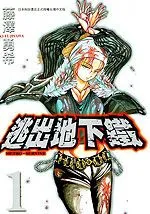 逃出地下铁