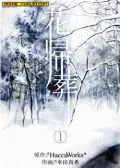 花归葬