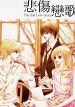 悲伤恋歌