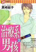 治疗系男孩