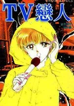 tv恋人