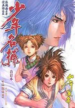 少年名捕