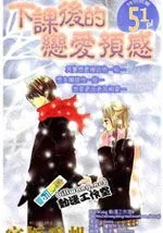 下课后的恋爱预感