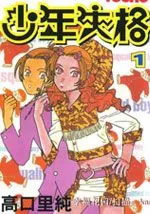 少年失格