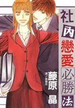 社内恋爱必胜法