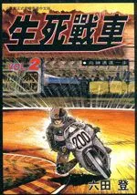 生死战车