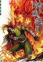神武纪Ⅱ