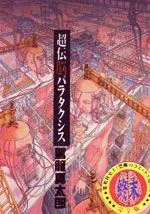 超传脑