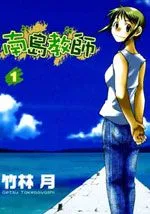 南岛教师