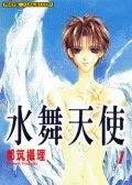 水舞天使