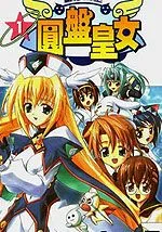 圆盘皇女