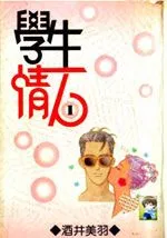 学生情人