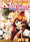 KISS超能力少女