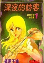 深夜的访客