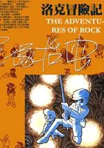 洛克冒险记