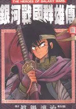 银河战国群雄传