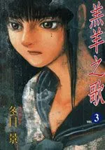 羊之歌