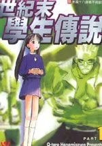 世纪末学生传说