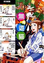 无业游猫