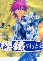 樱铁对话录
