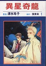 异星奇龙