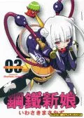 钢铁新娘