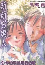 新新好男人