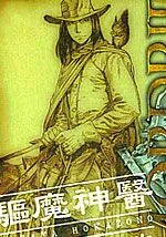 驱魔神医