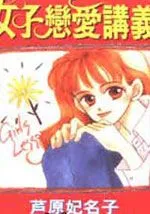 女子恋爱讲义