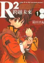 R2跨越未来