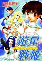 游星战姬